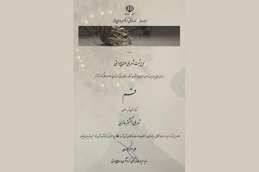 لوح ثبت شهر ملی صنایع دستی