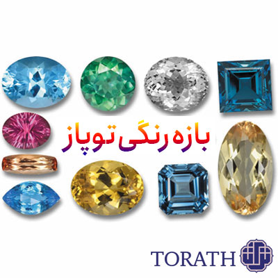 انواع توپاز در رنگ‌های طبیعی خاکستری روشن، آبی بسیار روشن، قهوه‌ای و زرد روشن در طبیعت وجود دارد.