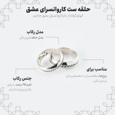 اینفوگرافی حلقه ست کاروانسرای عشق