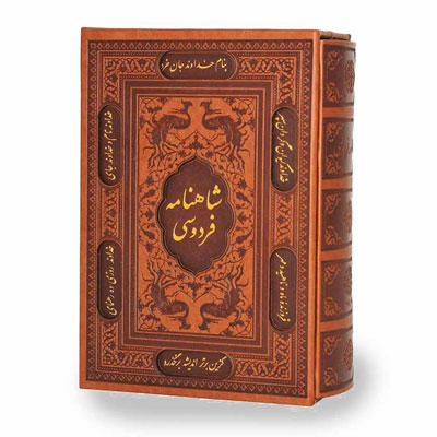 شاهنامه فردوسی از برجستهترین سرودههای حماسی جهان، اثر حکیم ابوالقاسم فردوسی است.