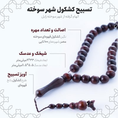 اینفوگرافی تسبیح کشکول شهر سوخته
