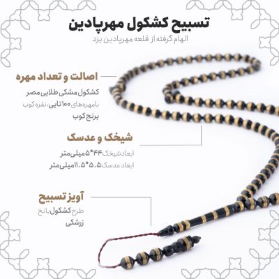 اینفوگرافی تسبیح کشکول مهرپادین