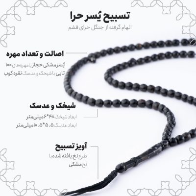 اینفوگرافی تسبیح یسر حرا