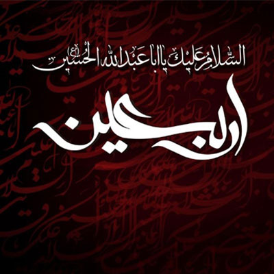 اربعین حسینی نمایشگر چهلمین روز از شهادت امام حسین (علیه‌السلام) در عاشورای سال ۶۱ هجری قمری است.