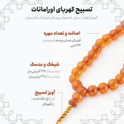 اینفوگرافی تسبیح کهربای اورامانات
