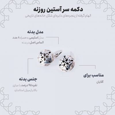 اینفوگرافی دکمه سر آستین روزنه