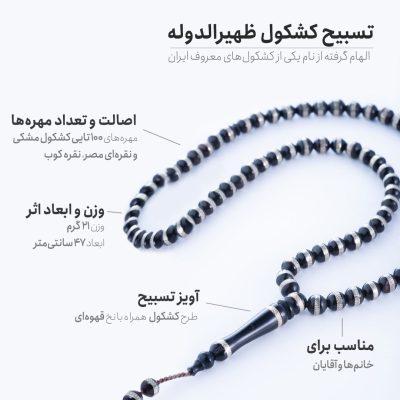 اینفوگرافی تسبیح کشکول ظهیرالدوله